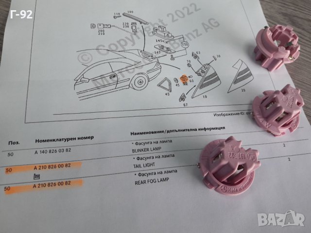 A2108260082**NEU**MERCEDES-BENZ**ФАСУНГА ЗА СТОП**