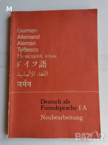 Deutsch als fremdsprache 1 A, снимка 1 - Чуждоезиково обучение, речници - 38392732