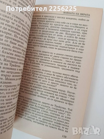 Войната на вярата, снимка 2 - Художествена литература - 54309695