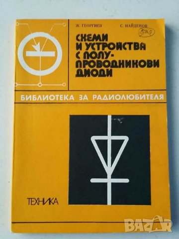 Книги за радиолюбители и др.2, снимка 11 - Специализирана литература - 31088646