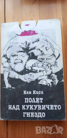 Полет над кукувичето гнездо - Кен Киси