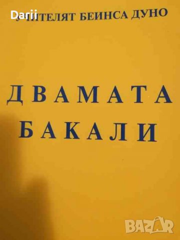 Двамата Бакали- Петър Дънов, снимка 1 - Други - 39296496