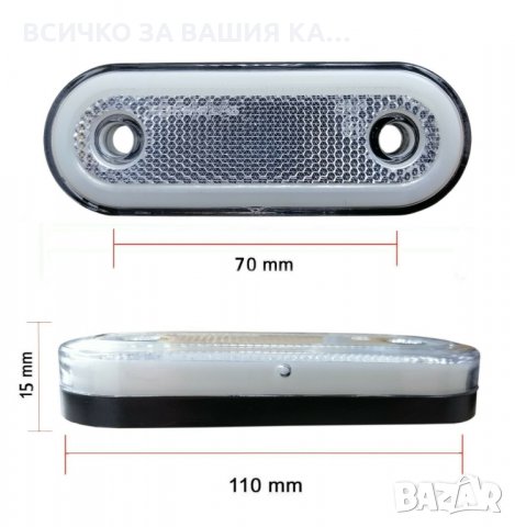Oвал ЛЕД LED неон габарит с 20 диода БЕЛИ БЯЛ 12/24волта , снимка 3 - Аксесоари и консумативи - 35294429