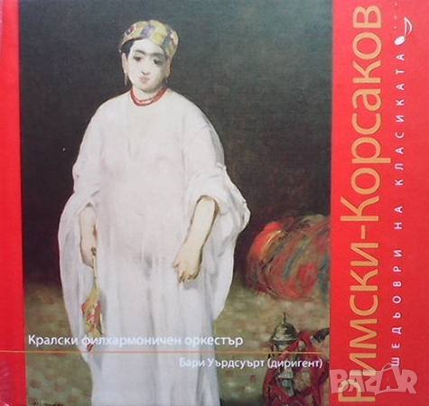 Шедьоври на класиката. Римски-Корсаков + CD, снимка 1 - Други - 38890921
