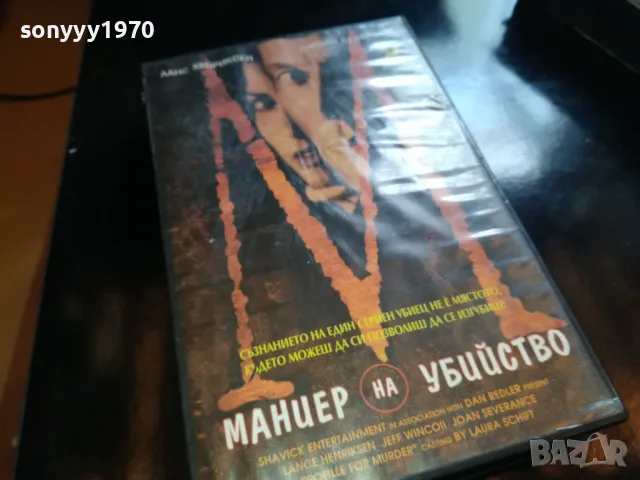 МАНИЕР НА УБИЙСТВО-ORIGINAL VHS VIDEO TAPE 2205251533, снимка 10 - Други жанрове - 50389728