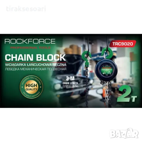 Професионална Немска Лебедка с верига 2 тона 3 метра RockForce, снимка 3 - Други инструменти - 49350051