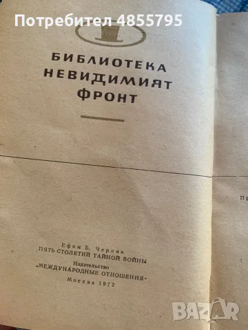 Книга „Пет столетия тайна война“ от Ефим Б. Черняк,, снимка 2 - Специализирана литература - 55801674