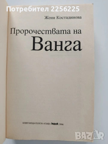 Пророчествата на Ванга, снимка 11 - Художествена литература - 54067567