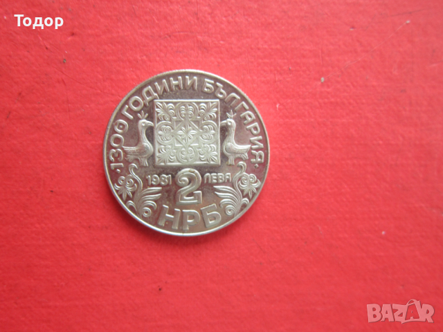 2 лева 1981 Славянска писменост монета 