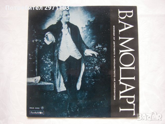  ВАА 1556 - Волфганг Амадеус Моцарт: епизоди из детството и юношеството на композитора, снимка 1