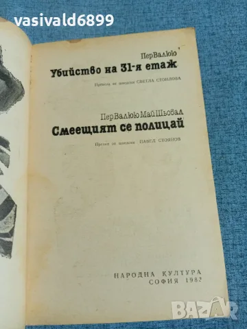 "Убийство на 31- я етаж/Смеещият се полицай , снимка 4 - Художествена литература - 56303477