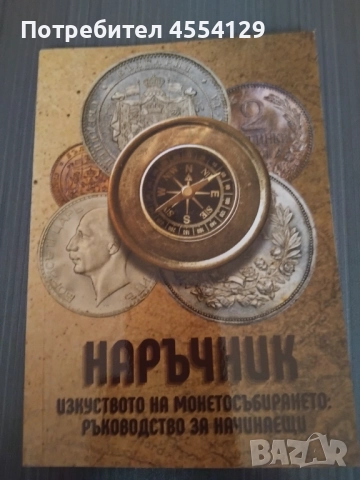 Изкуството на монетосъбирането