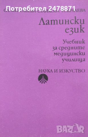 Учебник по ЛАТИНСКИ ЕЗИК, снимка 1 - Специализирана литература - 38121287