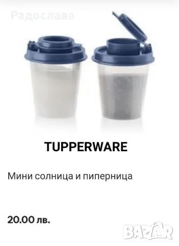 Солнички от Tupperware 