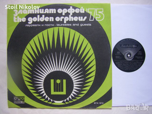 ВТА 1872 - Златният Орфей '75. Лауреати и гости, снимка 2 - Грамофонни плочи - 38112626