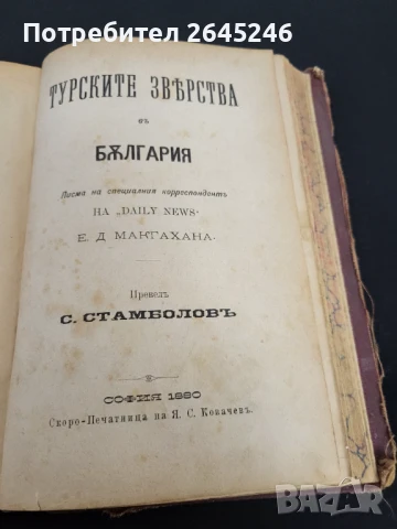 Книга Турските зверства в България София 1880, снимка 1