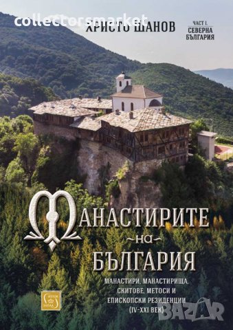 Манастирите на България. Част 1: Северна България, снимка 1 - Други - 39852488