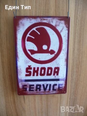 Метална табела Skoda Service Шкода сервиз ремонт кола Чехия