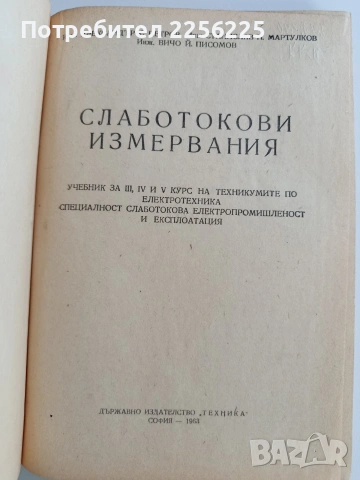 Слаботокови измервания, снимка 10 - Специализирана литература - 53044140