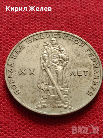 Монета 1 рубла СССР 20г. От победата над ФАШИСТКА ГЕРМАНИЯ ВЪЗПОМЕНАТЕЛНА - 26948, снимка 5 - Нумизматика и бонистика - 36556375