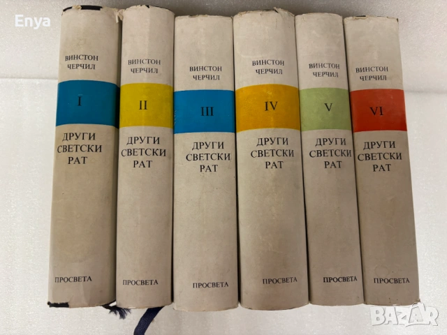 Други светски рат - том I-VI - Винстон Черчил