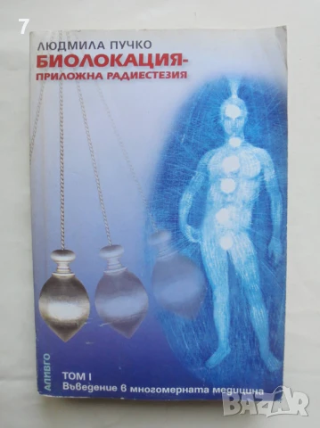 Книга Биолокация - приложна радиестезия. Том 1: Въведение в многомерната медицина Людмила Пучко 2002, снимка 1