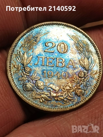 Търся да закупя български монети от периода 1881-1943