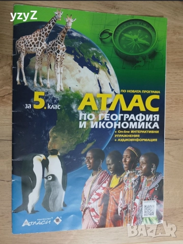 Атлас по география и икономика 