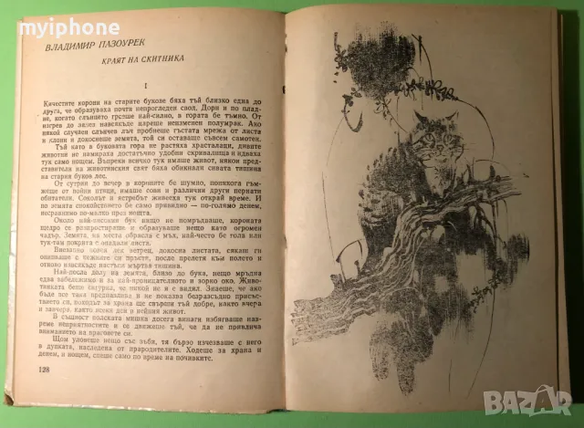 Стара Книга Ловни Разкази 1979 г., снимка 7 - Художествена литература - 49279517