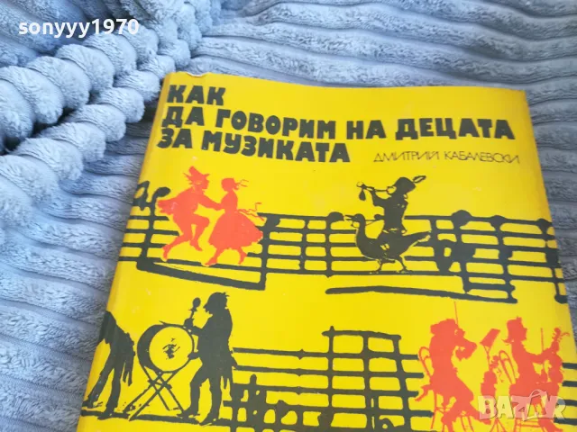 КАК ДА ГОВОРИМ НА ДЕЦАТА ЗА МУЗИКАТА 0801250743, снимка 6 - Други - 48595044