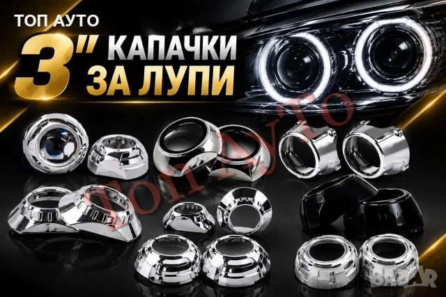 Капачки за Лупи 3'' инча За Биксенон и Билед Лупи 2,5'' и 3'' Bi-xenon и Bi-LED лупи Универсални 