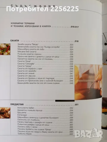 Бон Апети - Иван Звездев, снимка 8 - Специализирана литература - 56531863