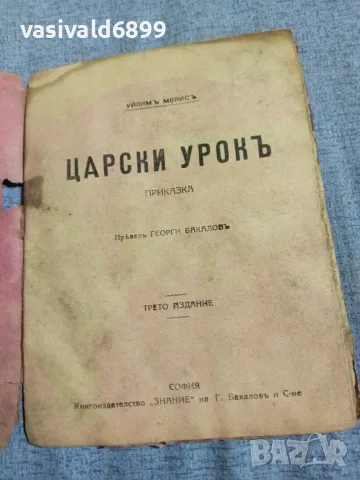 Уилям Морис - Царски урок , снимка 4 - Детски книжки - 55933372