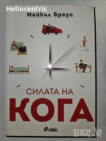 "Силата на Кога" - Майкъл Бреус