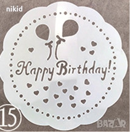 Happy Birthday балони рожден ден Кръгъл боя стенсил шаблон за спрей за торта украса Scrapbooking, снимка 1 - Други - 42082396