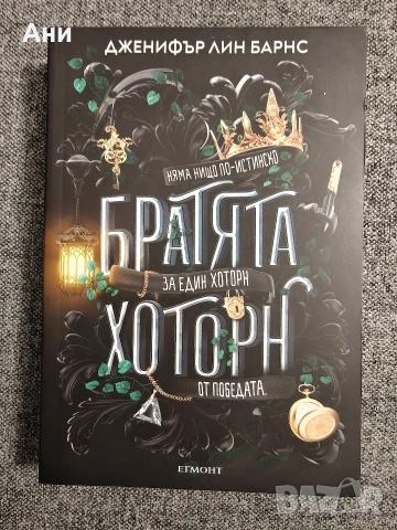 Дженифър Лин Барнс - 5 книги от поредица Игри на наследство, снимка 6 - Художествена литература - 53906849