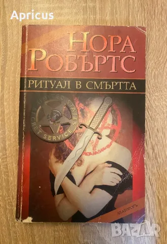 Ритуал в смъртта - Нора Робъртс