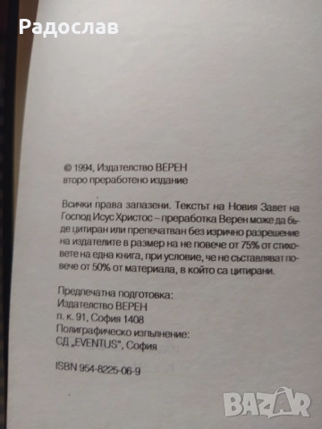 Новият завет старо издание , снимка 3 - Езотерика - 51850537