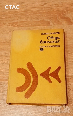 Обща хистология,Стефан Стефанов,и други учебници за ВУЗ, снимка 6 - Специализирана литература - 51759324