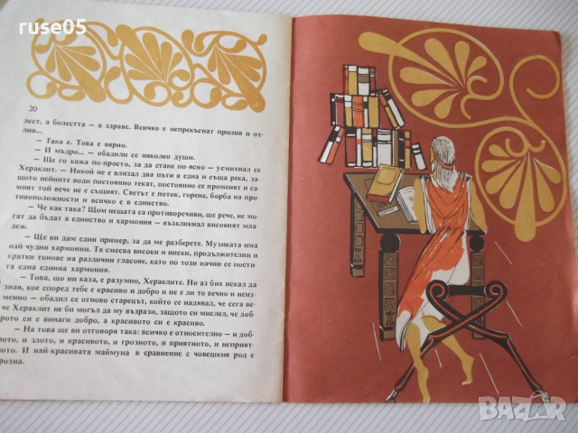 Книга "Ефеският мъдрец - Желязка Купенова" - 22 стр., снимка 5 - Детски книжки - 36459933