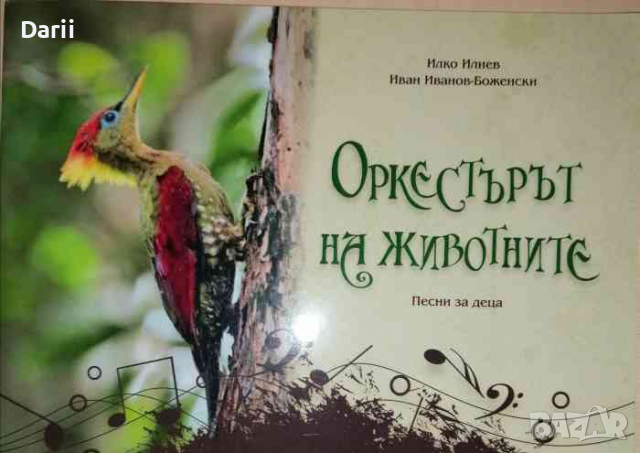 Оркестърът на животните .Песни за деца-Илко Илиев, Иван Иванов-Боженски