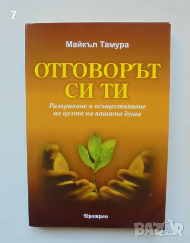 Книга Отговорът си ти - Майкъл Тамура 2012 г., снимка 1 - Езотерика - 38194825