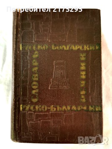 БЪЛГАРО РУСКИ РАЗГОВОРНИК -1963Г.