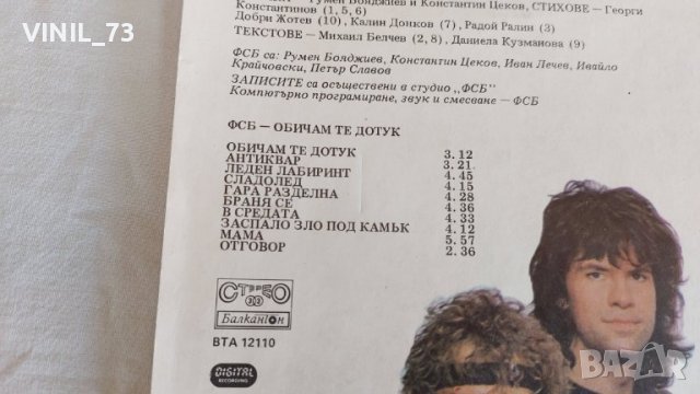 ФСБ – Обичам Те Дотук  ВТА 12110, снимка 3 - Грамофонни плочи - 39661505