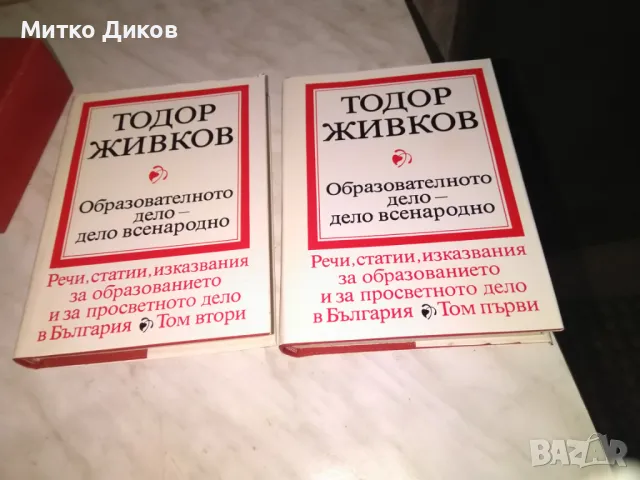 Тодор Живков Образователното дело дело всенародн 1 и 2 том нови книги в калъф, снимка 3 - Художествена литература - 48409220