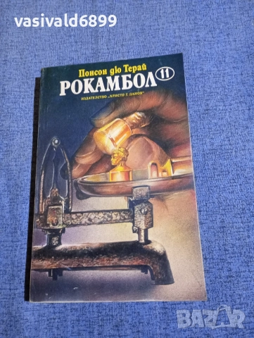 Понсон дю Терай - Рокамбол 11