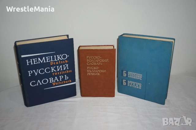 Лот от 3 броя Речници Немско-Руски/Руско-Български/Българско-Руски