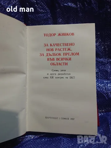 Тодор Живков – За качествено нов растеж, за дълбок прелом във всички области (Партиздат, 1987 г.), снимка 2 - История, политика и общество - 55963780