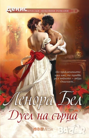 Автори на романтични романи – 08:, снимка 11 - Художествена литература - 53162451