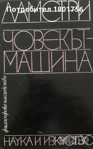 Ламетри - човекът-машина, снимка 1 - Специализирана литература - 29395966